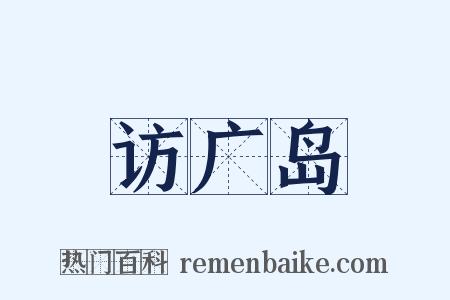 访广岛是什么意思的图片